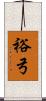 裕弓 Scroll
