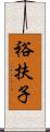 裕扶子 Scroll