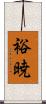 裕暁 Scroll
