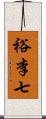 裕李七 Scroll