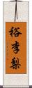 裕李梨 Scroll