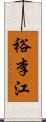 裕李江 Scroll