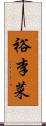 裕李菜 Scroll