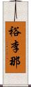 裕李那 Scroll