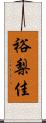 裕梨佳 Scroll