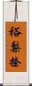 裕梨捺 Scroll