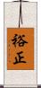 裕正 Scroll