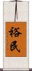 裕民 Scroll