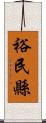 裕民縣 Scroll