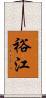 裕江 Scroll