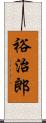 裕治郎 Scroll