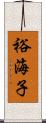 裕海子 Scroll