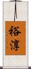 裕淳 Scroll