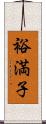 裕満子 Scroll