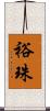 裕珠 Scroll