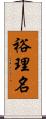 裕理名 Scroll