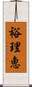 裕理恵 Scroll