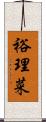 裕理菜 Scroll