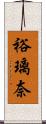 裕璃奈 Scroll