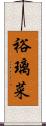 裕璃菜 Scroll
