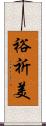 裕祈美 Scroll