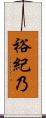 裕紀乃 Scroll