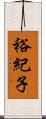 裕紀子 Scroll