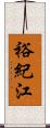 裕紀江 Scroll