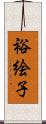 裕絵子 Scroll