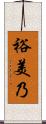 裕美乃 Scroll