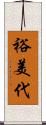 裕美代 Scroll