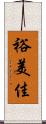 裕美佳 Scroll