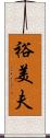 裕美夫 Scroll