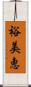 裕美恵 Scroll