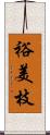 裕美枝 Scroll