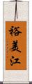 裕美江 Scroll