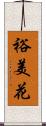 裕美花 Scroll