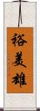 裕美雄 Scroll