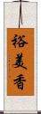 裕美香 Scroll