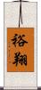 裕翔 Scroll
