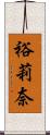 裕莉奈 Scroll