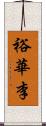 裕華李 Scroll