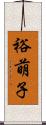 裕萌子 Scroll