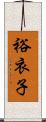 裕衣子 Scroll