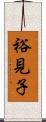 裕見子 Scroll