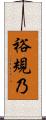 裕規乃 Scroll
