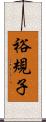 裕規子 Scroll