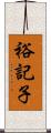 裕記子 Scroll