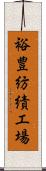 裕豊紡績工場 Scroll