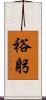 裕躬 Scroll